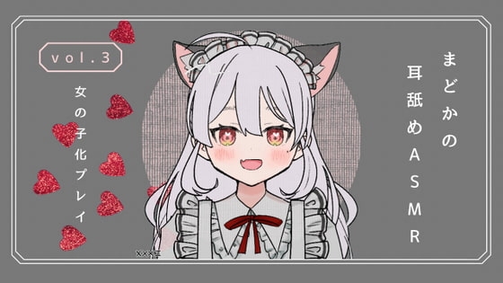 女の子化プレイ・耳舐めASMR vol.3 [まどか] | DLsite 同人 - R18