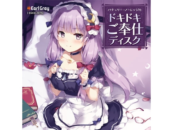 パチュリー・ノーレッジのドキドキご奉仕ディスク(ボーナストラック!!) [アールグレイ] | DLsite 同人 - R18