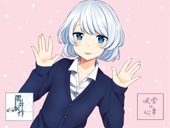 ヒキコモリ オトコノコ ~咲雪の心音~ [歌い鈴] | DLsite 同人 - R18