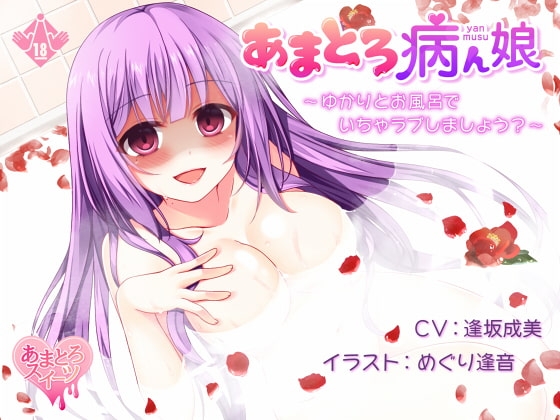 あまとろ病ん娘～ゆかりとお風呂でいちゃラブしましょう?～【96KHz/24bit ハイレゾ】 [あまとろスイーツ] | DLsite 同人 - R18