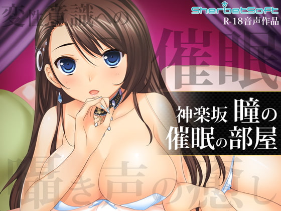 神楽坂瞳の催眠の部屋 ～癒しボイスで射精管理 [シャーベットソフト] | DLsite 同人 - R18