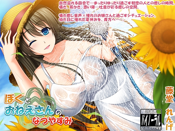 ぼくとおねえさんのなつやすみ [ristorante] | DLsite 同人 - R18