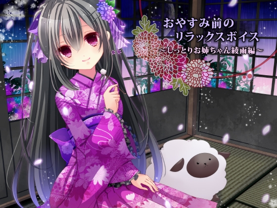 おやすみ前のリラックスボイス ～しっとりお姉ちゃん綾雨編～ [俺だけが得する音声工房] | DLsite 同人 - R18