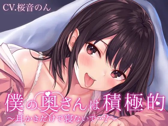 【耳毛剃り/耳かき/耳奥ぐぽぐちゅ舐め/密着囁き/添い寝】僕の奥さんは積極的～耳かきだけで寝ないで…?～ [ヤドナーズcafe] | DLsite 同人 - R18