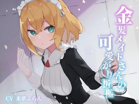 金髪メイドさんの可愛がり折檻 [ふにゅっとファクトリー] | DLsite 同人 - R18