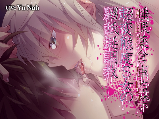 睡眠薬倉庫監禁超変態度S女の嬲舐涎調教 [あぐふぐヴェッチャーズ] | DLsite 同人 - R18
