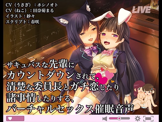 《催眠》サキュバスな先輩にカウントダウンされて、 清楚な委員長とガチ恋したり諸事情したりする、バーチャルセックス催眠音声【バイノーラル/ハイレゾ】 [e-kimochi] | DLsite 同人 - R18