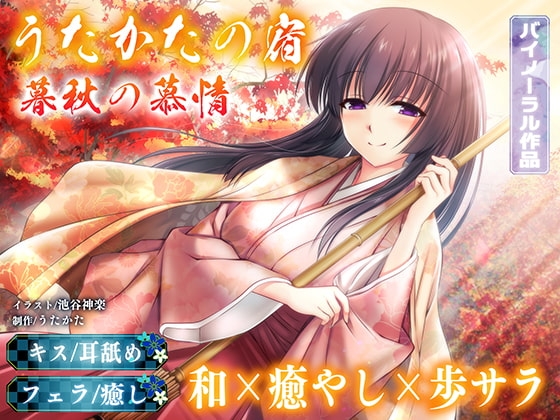 【耳舐め・フェラ】うたかたの宿 暮秋の慕情【バイノーラル・癒やし】 [ウタカタ] | DLsite 同人 - R18