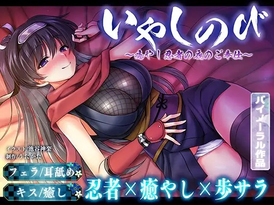 【KU100・耳舐め】いやしのび〜癒やし忍者の夜のご奉仕〜【キス・フェラ】 [ウタカタ] | DLsite 同人 - R18