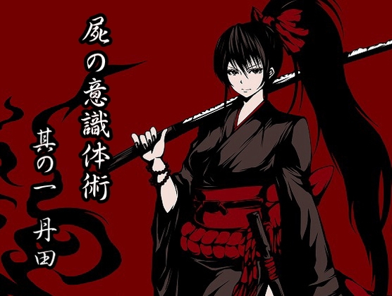 屍(カバネ)の意識体術 其の一「丹田」 [まほー工房] | DLsite 同人 - R18