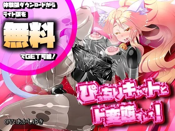【バイノーラル】ぴっちりキャットとド変態SEX! [煙屋] | DLsite 同人 - R18