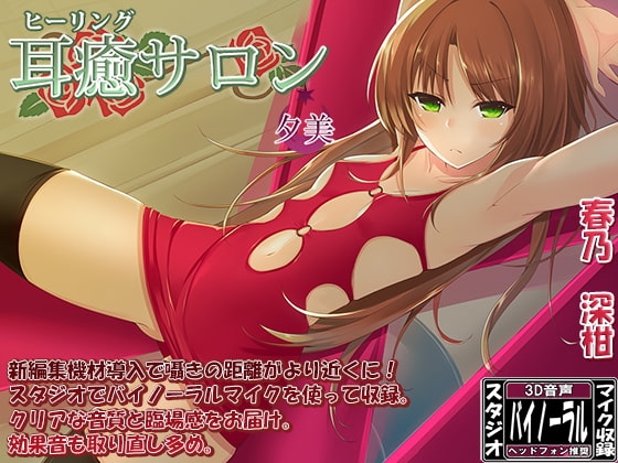 【新立体音響技術導入】耳癒サロン 夕美【耳かきサロン】 [Dogrun] | DLsite 同人 - R18