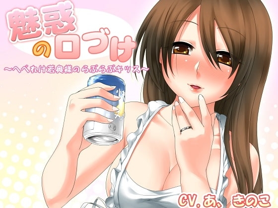 魅惑の口づけ～へべれけ若奥様のらぶらぶキッス～ [誰得催眠製作所] | DLsite 同人 - R18