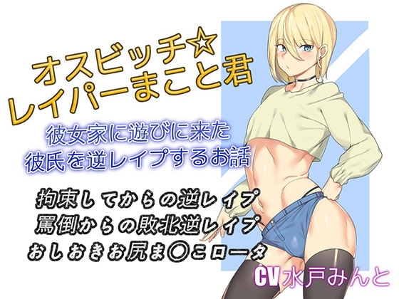 オスビッチレイパーまこと君 彼女家に遊びに来た彼氏を逆レイプするお話 [仮性旅団] | DLsite 同人 - R18