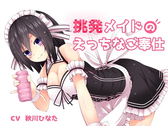 挑発メイドのエッチなご奉仕 [荘ノヴァ] | DLsite 同人 - R18