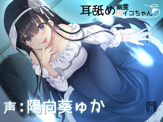 耳舐め幽霊レイコちゃん [星読み隠し] | DLsite 同人 - R18