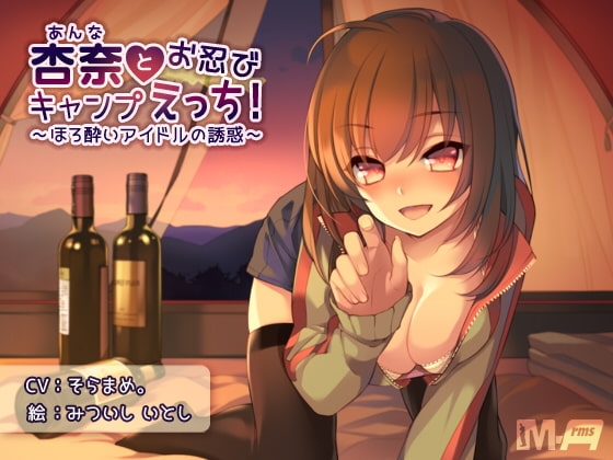杏奈とお忍びキャンプえっち! ～ほろ酔いアイドルの誘惑～ [M-Arms] | DLsite 同人 - R18
