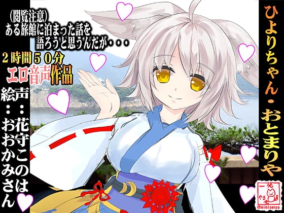 (癒やし・吐息・夜這い・オナサポ音声)隠れ家的な旅館に泊まったら白いおおかみちゃんに出会った話・ひよりちゃん・おとまりや [一発やる会] | DLsite 同人 - R18