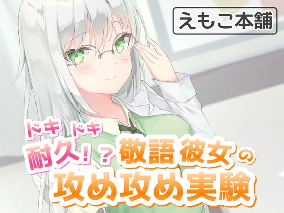 ドキドキ耐久!?敬語彼女の攻め攻め実験 [えもこ本舗] | DLsite 同人 - R18