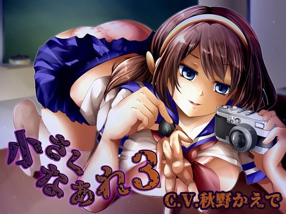 小さくなあれ3 [チグリスユーフラテス] | DLsite 同人 - R18