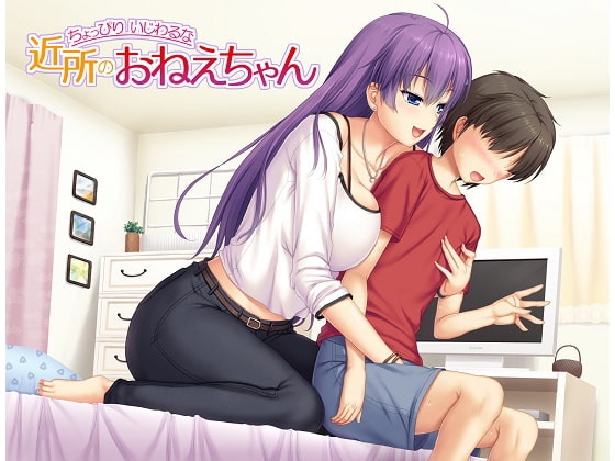 ちょっぴりいじわるな近所のお姉ちゃん [シコらnight] | DLsite 同人 - R18