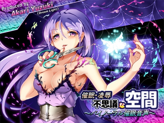 催眠・凌辱・不思議な空間!～バイノーラル催眠音声～ [DreamLight] | DLsite 同人 - R18