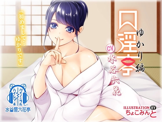 【バイノーラル】口淫亭 ゆかり編 [水谷屋六花亭] | DLsite 同人 - R18