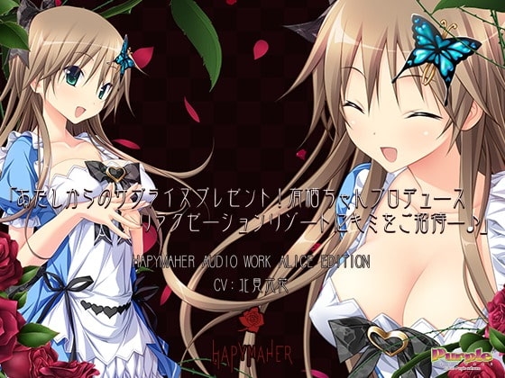 ハピメア音声作品 有栖編「あたしからのサプライズプレゼント! 有栖ちゃんプロデュース、リラクゼーションリゾートにキミをご招待ー♪」 [PurpleSoftware] | DLsite 同人 - R18
