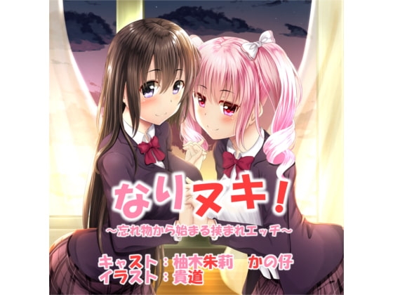 なりヌキ! ～忘れ物から始まる挟まれエッチ～ [Mistless Piece] | DLsite 同人 - R18