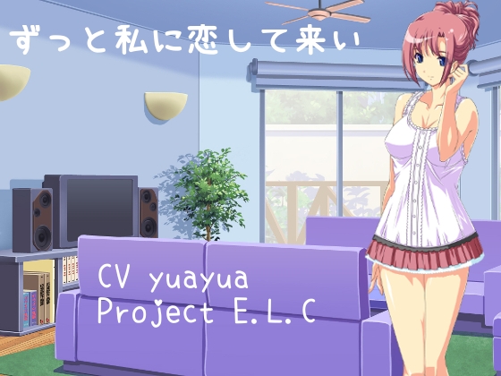 【耳かき・寝息】ずっと私に恋して来い【マッサージ・添い寝】 [Project E.L.C] | DLsite 同人 - R18