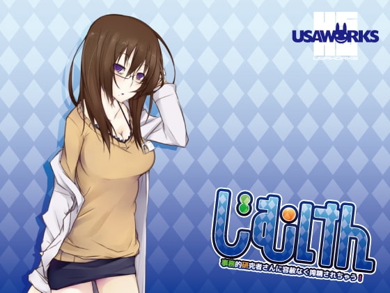 じむけん～事務的研究者さんに容赦なく搾精されちゃう!～ [USA WORKS] | DLsite 同人 - R18