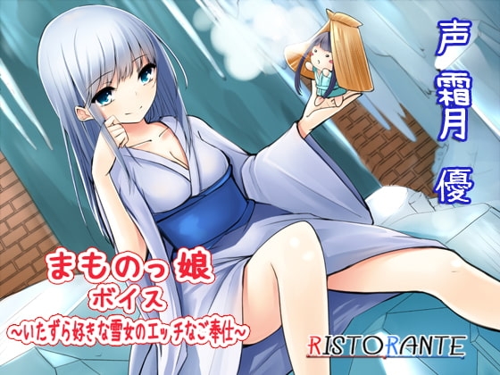 まものっ娘ボイス～いたずら好きな雪女のエッチなご奉仕～ [ristorante] | DLsite 同人 - R18