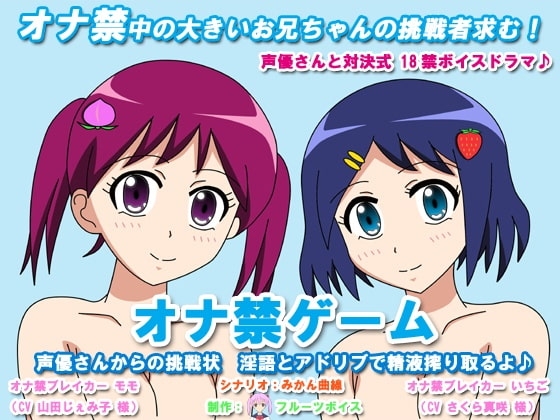 オナ禁ゲーム 声優さんからの挑戦状 淫語とアドリブで精液搾り取るよ♪ [フルーツボイス] | DLsite 同人 - R18