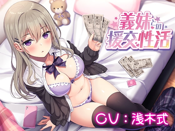 義妹との援交性活 [どるちぇ!] | DLsite 同人 - R18