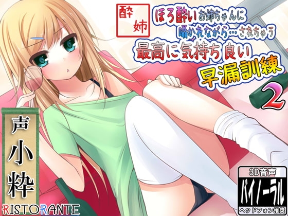 ほろ酔いお姉ちゃんに囁きながらされちゃう、最高に気持ち良い早漏訓練2 [ristorante] | DLsite 同人 - R18