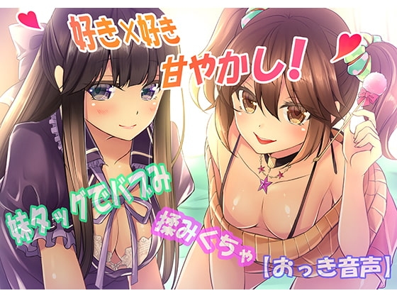 【好き×好き】妹タッグでバブみ揉みくちゃ甘やかし!【バイノーラルおっき音声】 [さいおん] | DLsite 同人 - R18