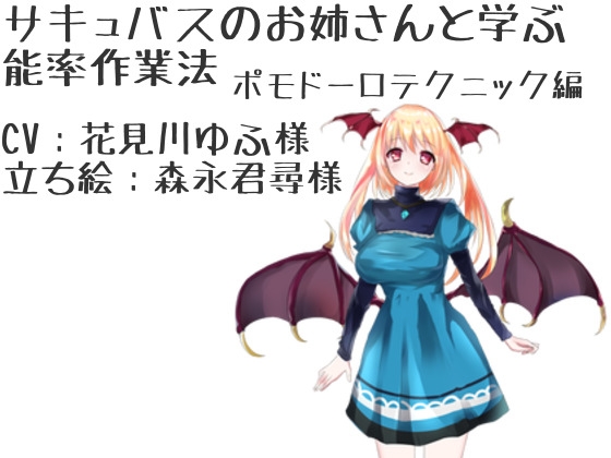 サキュバスのおねえさんと学ぶ 能率作業法 ポモドーロ・テクニック [オフィス リグーシカ] | DLsite 同人 - R18