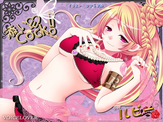 添いCock! ～ルビー～ [VOICE LOVER] | DLsite 同人 - R18