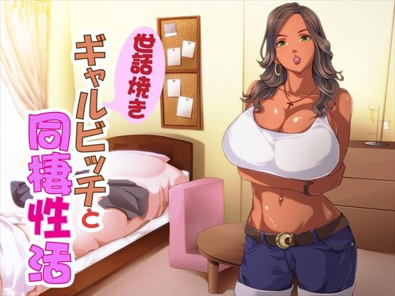 世話焼きギャルビッチと同棲性活 [Sounds Good] | DLsite 同人 - R18