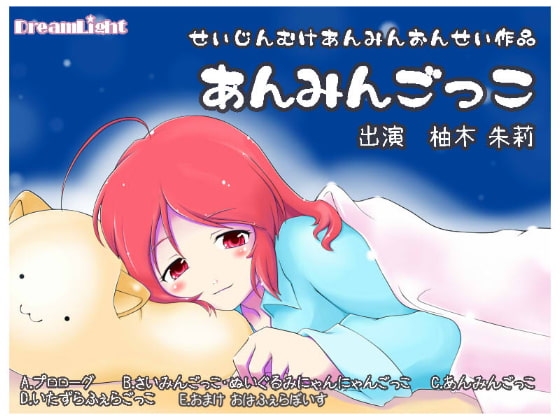 あんみんごっこ。 [DreamLight] | DLsite 同人 - R18