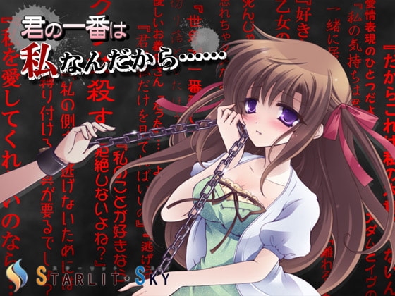 君の一番は私なんだから [Starlit Sky] | DLsite 同人 - R18