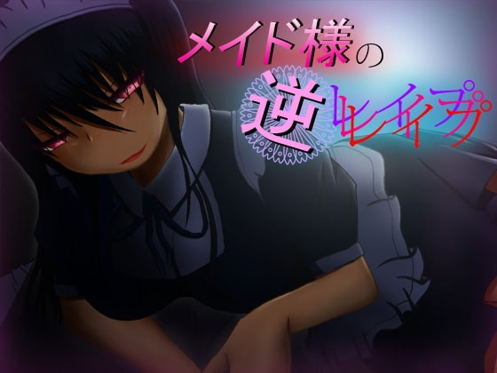 メイド様の逆レイプ [もちぷりん] | DLsite 同人 - R18