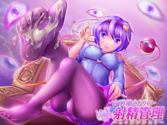 古明地さとりのドキドキ射精管理 [ネイティファス] | DLsite 同人 - R18