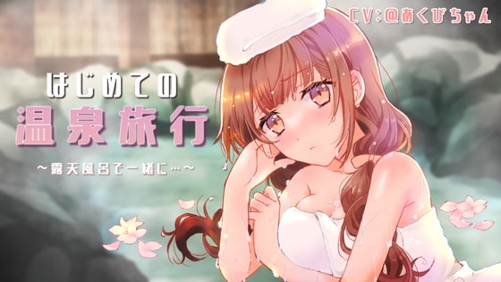 癒し系彼女と初めての温泉旅行～露天風呂で…～ [@あくびちゃん] | DLsite 同人 - R18