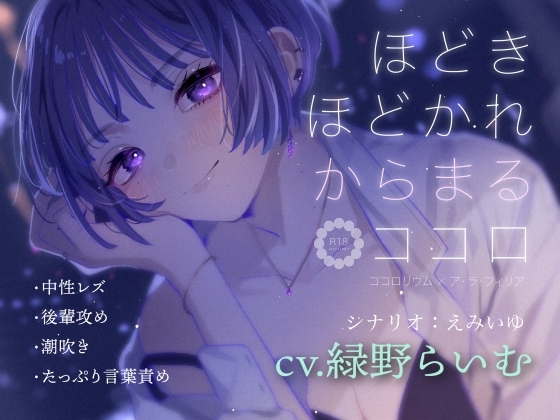 ほどきほどかれからまるココロ [ア・ラ・フィリア] | DLsite 同人 - R18