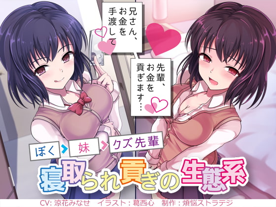 兄さん、お金を手渡して 先輩、お金を貢ぎます… ～ぼく→妹→クズ先輩。寝取られ貢ぎの生態系～ [煩悩ストラテジ] | DLsite 同人 - R18