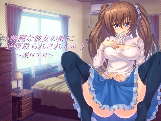 小悪魔な彼女の妹に逆寝取られされちゃう [山田工房] | DLsite 同人 - R18