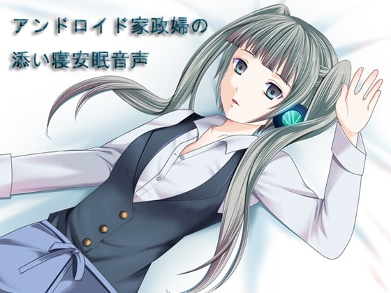 アンドロイド家政婦の添い寝安眠音声 [Ak Voice] | DLsite 同人 - R18