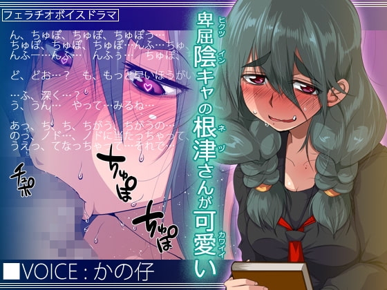 卑屈陰キャの根津さんが可愛い [トルネード・フィッシャーマンズ・スープレックス] | DLsite 同人 - R18