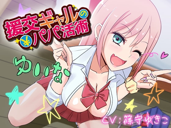 援交ギャルのパパ活術 [かわいいおっさん症候群] | DLsite 同人 - R18
